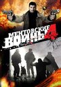 Ментовские войны 4 (2008) трейлер фильма в хорошем качестве 1080p