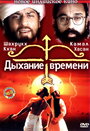 Дыхание времени (2000) трейлер фильма в хорошем качестве 1080p