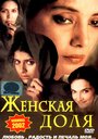 Женская доля (2000) трейлер фильма в хорошем качестве 1080p