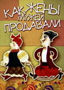 Как жены мужей продавали (1972) кадры фильма смотреть онлайн в хорошем качестве