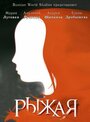 Рыжая (2008) трейлер фильма в хорошем качестве 1080p