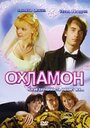 Охламон (2007) скачать бесплатно в хорошем качестве без регистрации и смс 1080p