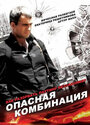 Опасная комбинация (2008) трейлер фильма в хорошем качестве 1080p