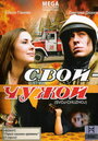 Свой-Чужой (2008) трейлер фильма в хорошем качестве 1080p