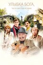 Улыбка Бога, или Чисто одесская история (2008) трейлер фильма в хорошем качестве 1080p