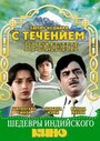 С течением времени (1986) кадры фильма смотреть онлайн в хорошем качестве