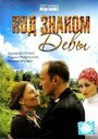 Под знаком девы (2008) трейлер фильма в хорошем качестве 1080p