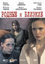 Родные и близкие (2007) трейлер фильма в хорошем качестве 1080p