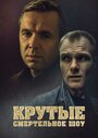 Крутые. Смертельное шоу (1998) трейлер фильма в хорошем качестве 1080p