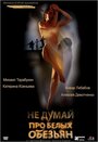 Не думай про белых обезьян (2008) кадры фильма смотреть онлайн в хорошем качестве