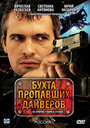 Бухта пропавших дайверов (2007) трейлер фильма в хорошем качестве 1080p