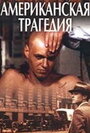 Американская трагедия (1981) кадры фильма смотреть онлайн в хорошем качестве