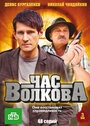 Час Волкова (2007) трейлер фильма в хорошем качестве 1080p