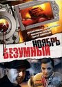 Безумный ноябрь (2008) трейлер фильма в хорошем качестве 1080p