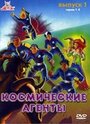 Космические агенты (1996) скачать бесплатно в хорошем качестве без регистрации и смс 1080p