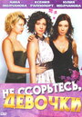 Не ссорьтесь, девочки! (2003) трейлер фильма в хорошем качестве 1080p