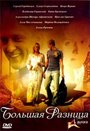 Большая разница (2008) трейлер фильма в хорошем качестве 1080p