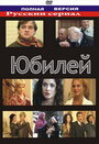 Юбилей (2007) скачать бесплатно в хорошем качестве без регистрации и смс 1080p