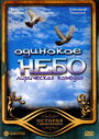 Одинокое небо (2004) кадры фильма смотреть онлайн в хорошем качестве