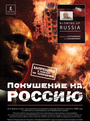 Покушение на Россию (2002) скачать бесплатно в хорошем качестве без регистрации и смс 1080p