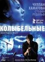 Колыбельные (2009) скачать бесплатно в хорошем качестве без регистрации и смс 1080p