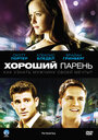 Хороший парень (2009) трейлер фильма в хорошем качестве 1080p