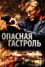 Опасная гастроль (2009) скачать бесплатно в хорошем качестве без регистрации и смс 1080p