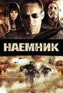 Наемник (2010) трейлер фильма в хорошем качестве 1080p