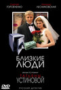 Близкие люди (2005) трейлер фильма в хорошем качестве 1080p