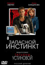 Запасной инстинкт (2006) трейлер фильма в хорошем качестве 1080p