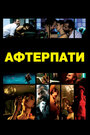 Афтерпати (2009) скачать бесплатно в хорошем качестве без регистрации и смс 1080p