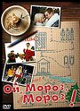 Ой, мороз, мороз! (2005) кадры фильма смотреть онлайн в хорошем качестве