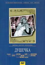 Смотреть «Душечка» онлайн фильм в хорошем качестве