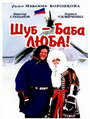 Шуб – баба Люба! (2000) трейлер фильма в хорошем качестве 1080p