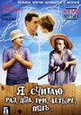 Я считаю: раз, два, три, четыре, пять (2007) кадры фильма смотреть онлайн в хорошем качестве