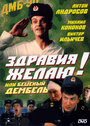 Здравия желаю! или Бешеный дембель (1990) скачать бесплатно в хорошем качестве без регистрации и смс 1080p