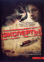 Эксперты (2007) трейлер фильма в хорошем качестве 1080p