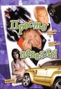 Просто повезло (2006) трейлер фильма в хорошем качестве 1080p