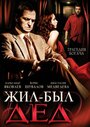 Жил-был дед (2008) трейлер фильма в хорошем качестве 1080p