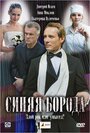 Синяя борода (2008) трейлер фильма в хорошем качестве 1080p