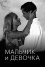 Мальчик и девочка (1966) трейлер фильма в хорошем качестве 1080p