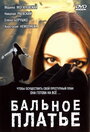 Бальное платье (2003) скачать бесплатно в хорошем качестве без регистрации и смс 1080p