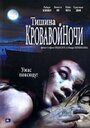 Тишина кровавой ночи (2006) трейлер фильма в хорошем качестве 1080p