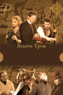 Золото Трои (2008) трейлер фильма в хорошем качестве 1080p