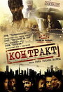 Контракт (2008) трейлер фильма в хорошем качестве 1080p