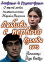 Любовь с первого взгляда (1975) скачать бесплатно в хорошем качестве без регистрации и смс 1080p