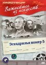 Эскадрилья №5 (1939) трейлер фильма в хорошем качестве 1080p