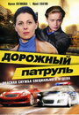 Дорожный патруль (2008) кадры фильма смотреть онлайн в хорошем качестве