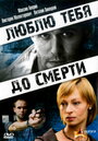 Люблю тебя до смерти (2007) трейлер фильма в хорошем качестве 1080p