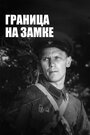 Граница на замке (1938) кадры фильма смотреть онлайн в хорошем качестве